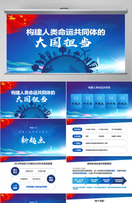 构建人类命运共同体大国担当PPT