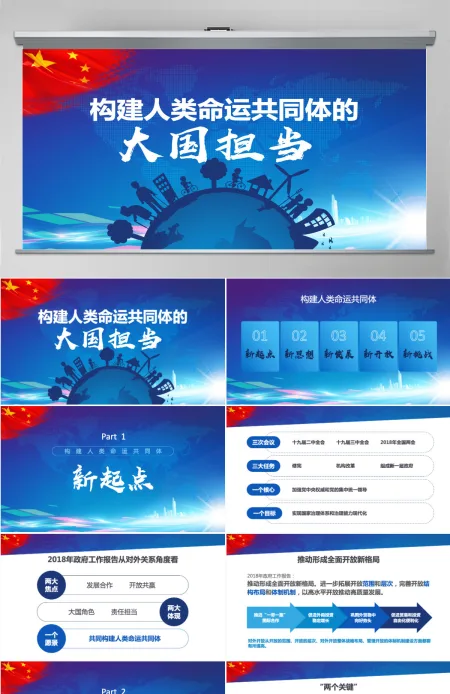 构建人类命运共同体大国担当PPT