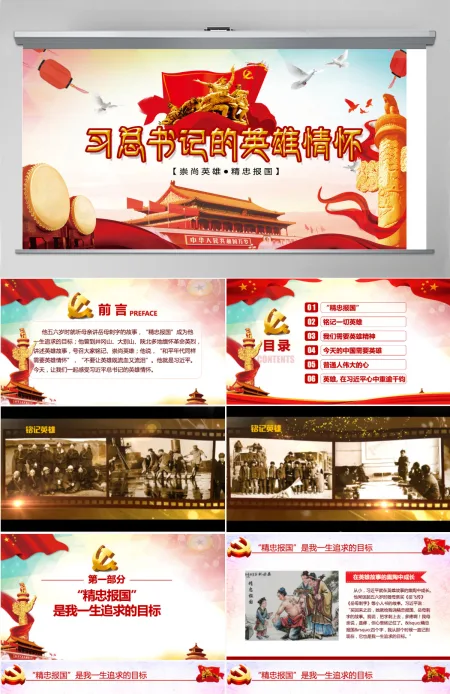 大气崇尚英雄精忠报国习总书记的英雄情怀党建党课PPT模板-含讲稿 大气崇尚英雄精忠报国习总书记的英雄情怀党建党课PPT模板-含讲稿