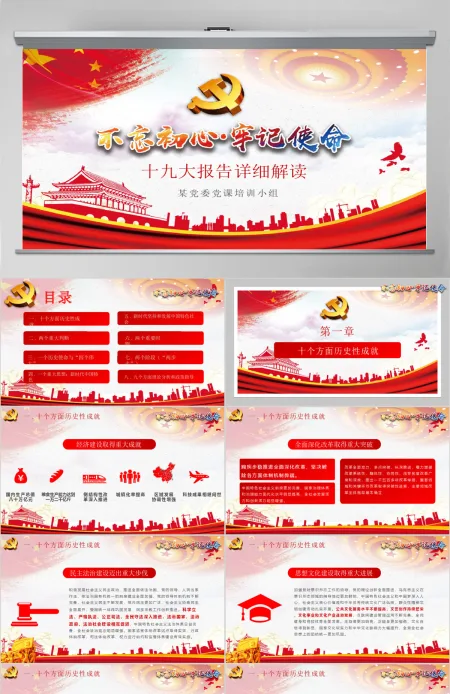 十九大宣传宣讲精神改革勇敢前行PPT模板 十九大宣传宣讲精神改革勇敢前行PPT模板