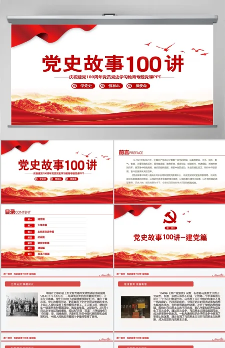 1921-2021党史故事100讲建党100周年七一建党节党史小故事专题党课ppt