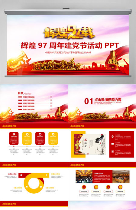 辉煌97周年建党节活动PPT