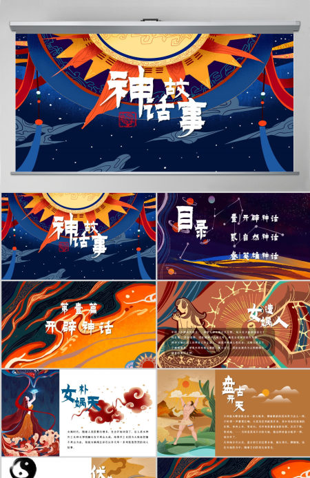 多彩中国传统神话故事儿童教材绘本ppt