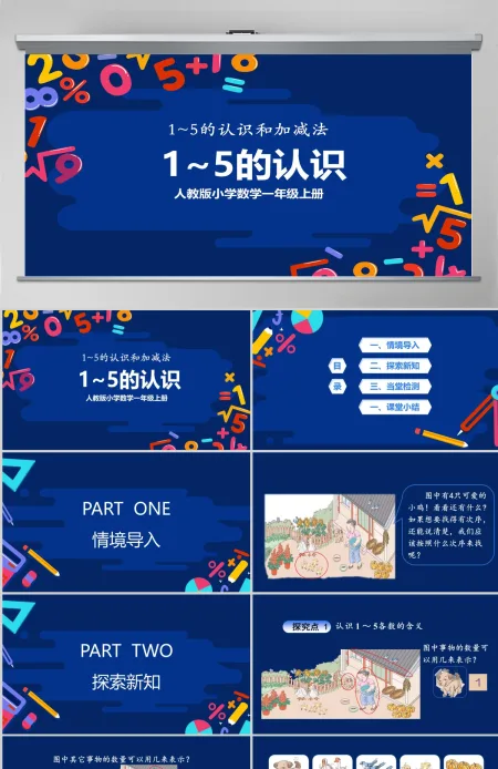 教学课件1-5的认识和加减法人教版小学一年级课件