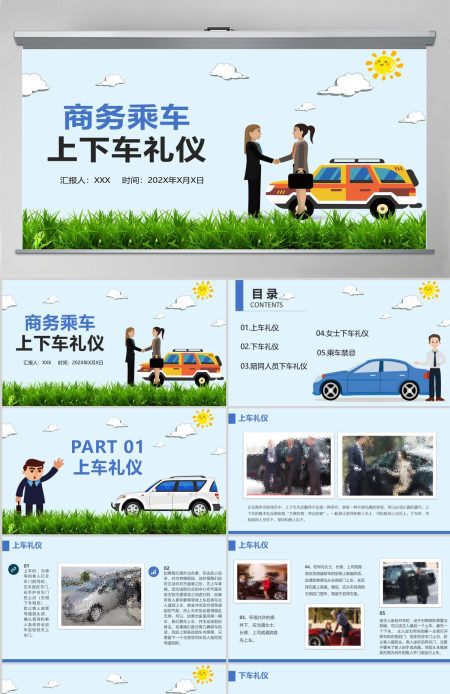 商务乘车上下车礼仪PPT模板