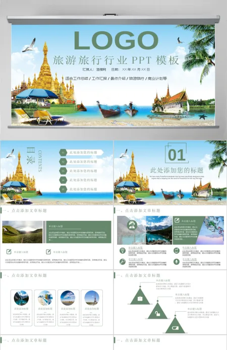 旅游旅行行业PPT模板