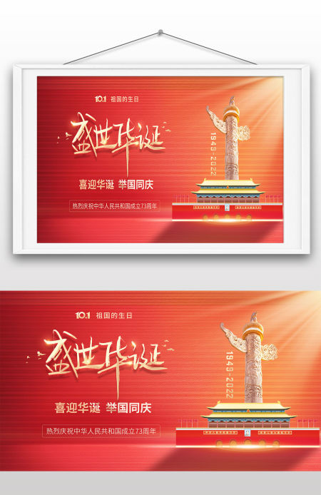 2022年喜迎华诞举国同庆成立73周年十一国庆节海报设计