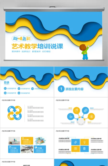 艺术教学培训说课动态PPT