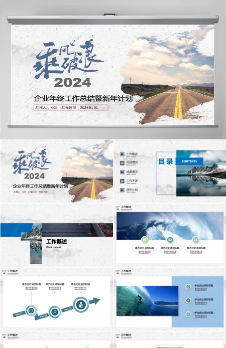 乘风破浪企业年终工作总结暨新年计划PPT模板 乘风破浪企业年终工作总结暨新年计划PPT模板