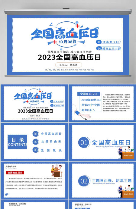 2023全国高血压日PPT炫彩时尚普及高血压防治知识增强全民的自我保健意识医疗卫生健康宣传模板 2023全国高血压日PPT炫彩时尚普及高血压防治知识增强全民的自我保健意识医疗卫生健康宣传模板
