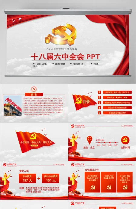 大气云端党徽十八届六中全会公报学习动态PPT 大气云端党徽十八届六中全会公报学习动态PPT