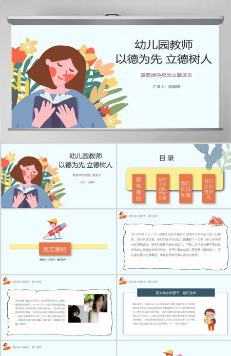 墨绿清新风幼儿园教师以德为先立德树人营造绿色校园主题班会PPT模板