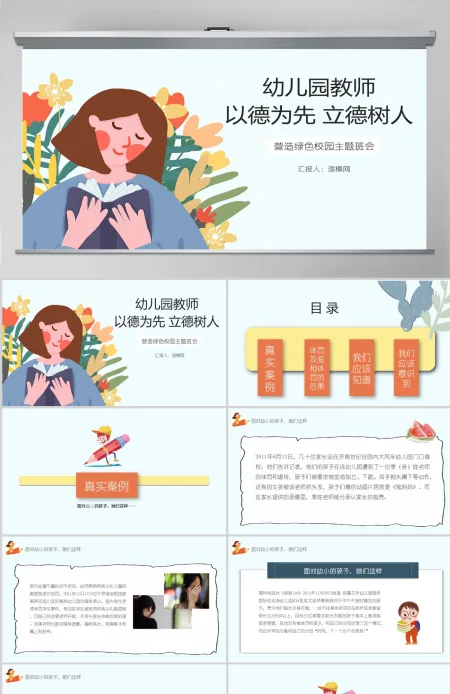 墨绿清新风幼儿园教师以德为先立德树人营造绿色校园主题班会PPT模板