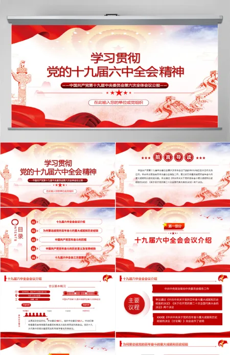 六中全会红色简洁风深入解读十九届六中全会会议精神及其公报全文内容党员学习党课课件PPT-含讲稿 六中全会红色简洁风深入解读十九届六中全会会议精神及其公报全文内容党员学习党课课件PPT-含讲稿