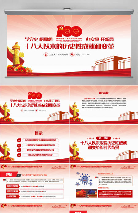 党的十八大以来的历史性成就和变革PPT2021红色建党100周年党史学习教育专题党课PPT-含讲稿