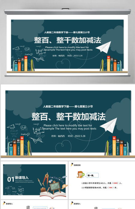 整百、整千数加减法PPT课件--含教案