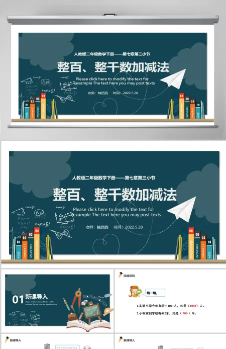整百、整千数加减法PPT课件--含教案 整百、整千数加减法PPT课件--含教案