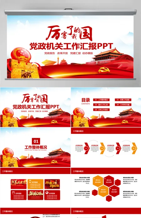 党政机关工作汇报动态PPT 党政机关工作汇报动态PPT