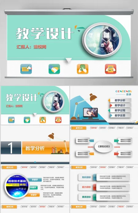 精美信息化教学设计大赛说课PPT课件模板