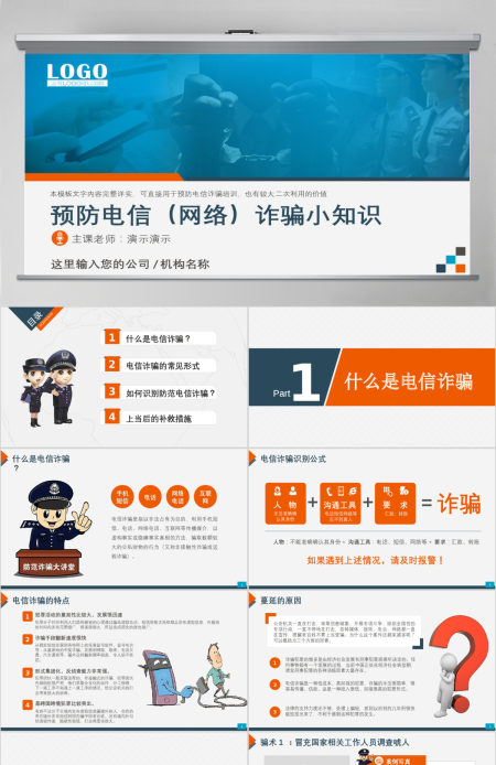 最新预防电话网络诈骗小知识公安安全知识宣讲PPT 最新预防电话网络诈骗小知识公安安全知识宣讲PPT
