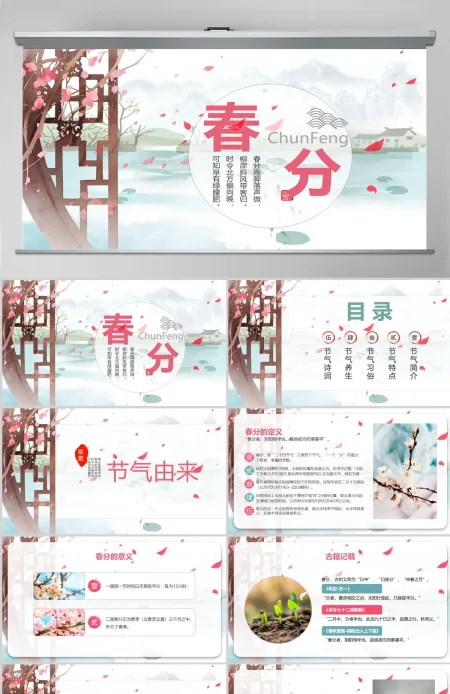中国风二十四节日之春分