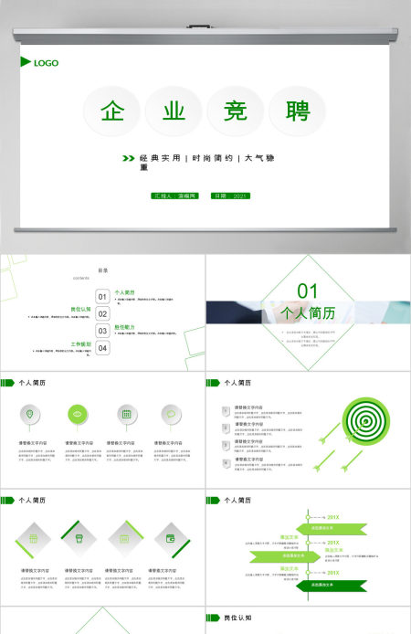 简约清新个人简历企业竞聘PPT模板