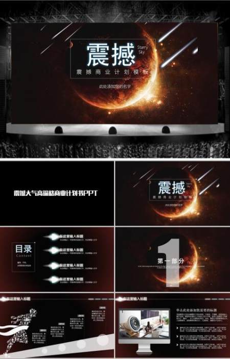 2021震撼开场大气唯美星空商业计划书 2021震撼开场大气唯美星空商业计划书