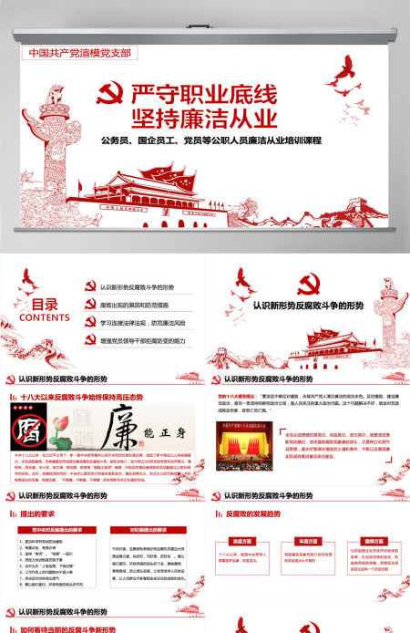 简约大气党风廉政建设学习教育党课PPT模板