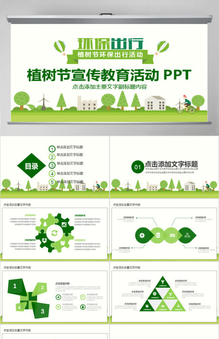 植树节环保宣传教育PPT