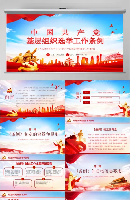 大气党建风学习解读中国共产党基层组织选举工作条例PPT模板 大气党建风学习解读中国共产党基层组织选举工作条例PPT模板