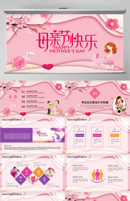 母亲节快乐主题动态PPT模板 母亲节快乐主题动态PPT模板