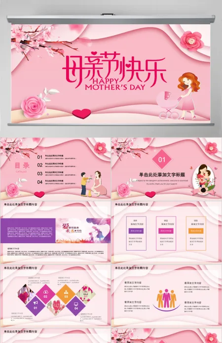 母亲节快乐主题动态PPT模板