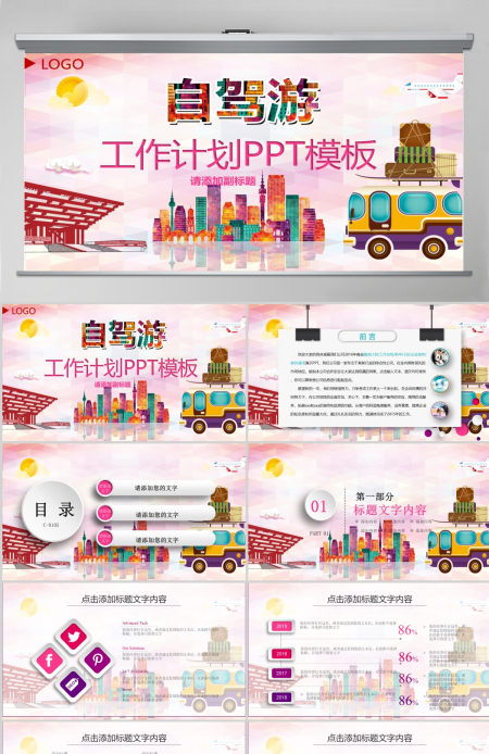 家庭度假自驾旅游休闲PPT模板