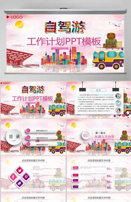 家庭度假自驾旅游休闲PPT模板 家庭度假自驾旅游休闲PPT模板