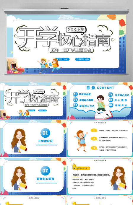 2022开学收心指南卡通风格中小学生开学主题班会课件PPT