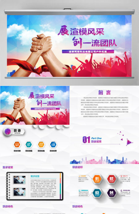 企业户外拓展团队合作活动策划PPT模板