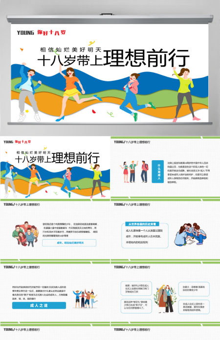 2022十八岁带上理想前行PPT卡通风成人礼介绍主题班会课件模板