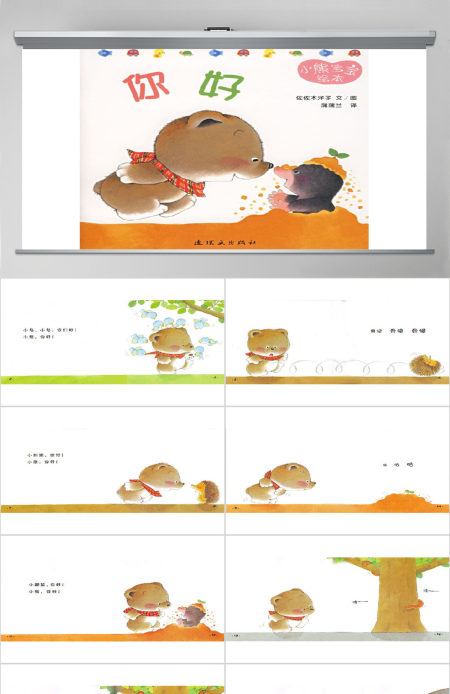 你好幼儿绘本教育课件