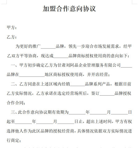 餐饮加盟店意向合同