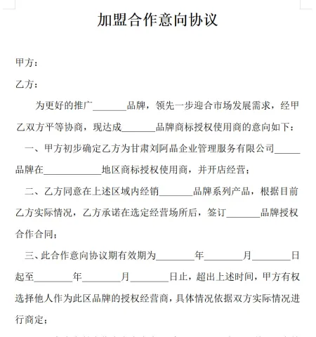 餐饮加盟店意向合同 餐饮加盟店意向合同