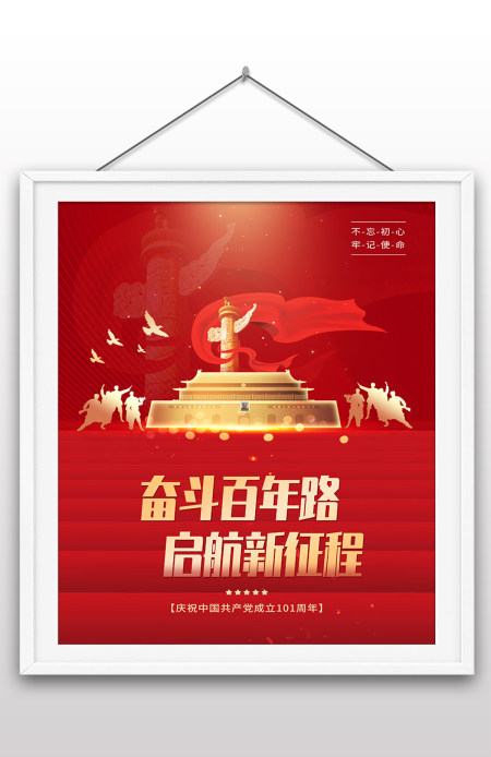 2022年红色党建风七一建党节庆祝成立101周年宣传海报设计