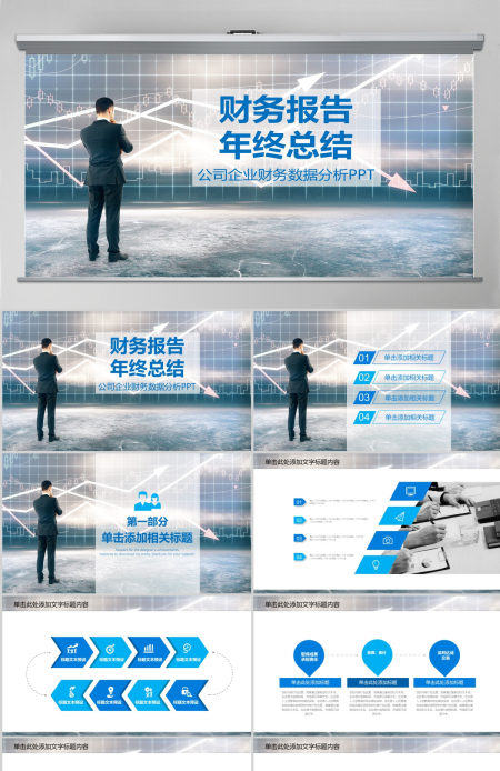 财务报告年终总结PPT模板