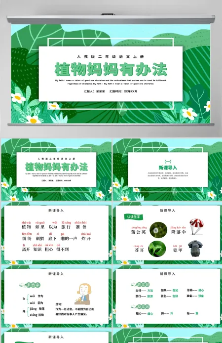 人教版二年级语文上册《植物妈妈有办法》---含教案