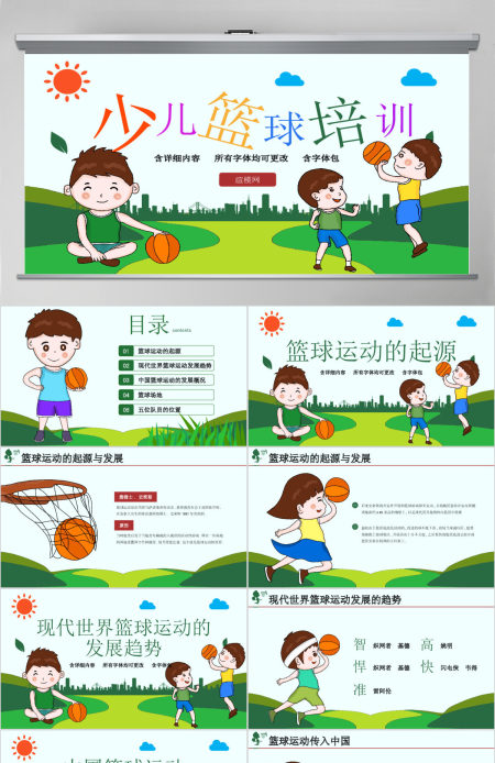 原创时尚篮球比赛少儿篮球培训篮球争霸PPT模板-版权可商用 原创时尚篮球比赛少儿篮球培训篮球争霸PPT模板-版权可商用