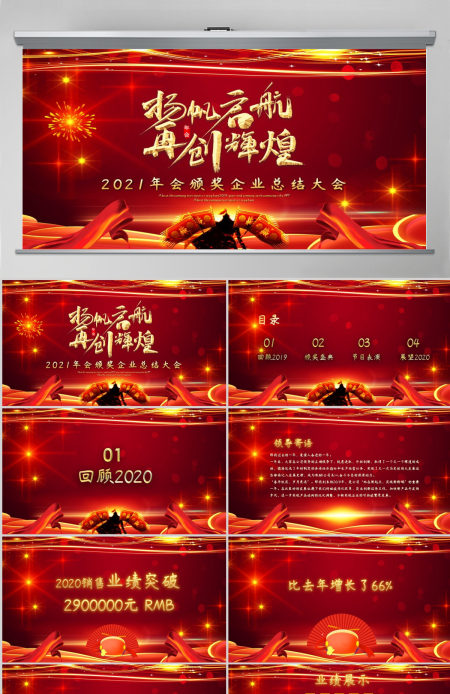 2021牛年扬帆起航再创辉煌年会颁奖企业总结大会PPT