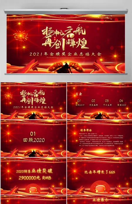 2021牛年扬帆起航再创辉煌年会颁奖企业总结大会PPT