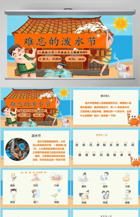 2022难忘的泼水节课文第17课小学二年级语文上册部编人教版教学课件PPT 2022难忘的泼水节课文第17课小学二年级语文上册部编人教版教学课件PPT