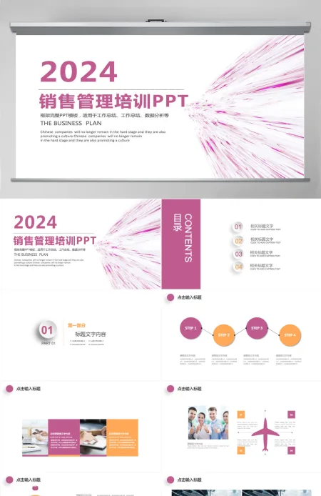 2024紫红色销售培训PPT模板 2024紫红色销售培训PPT模板