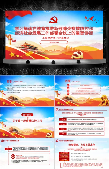 原创在统筹推进新冠肺炎疫情防控和经济社会发展工作部署会议上的讲话疫情党课