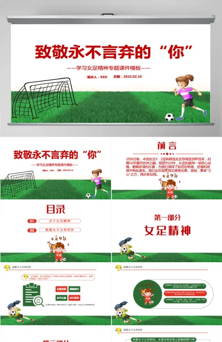 致敬永不言弃的你红色卡通风学习中国女足精神介绍课件PPT-含讲稿 致敬永不言弃的你红色卡通风学习中国女足精神介绍课件PPT-含讲稿